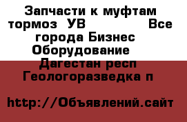 Запчасти к муфтам-тормоз  УВ - 3141.   - Все города Бизнес » Оборудование   . Дагестан респ.,Геологоразведка п.